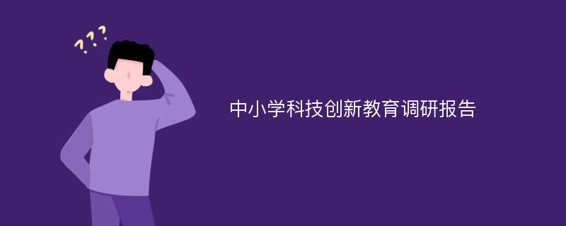 中小学科技创新教育调研报告