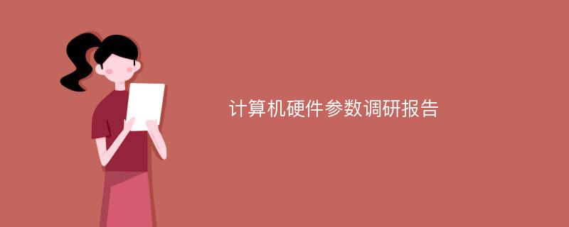 计算机硬件参数调研报告