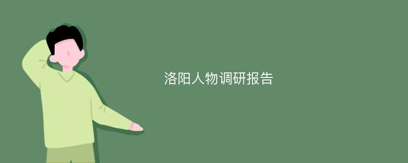 洛阳人物调研报告