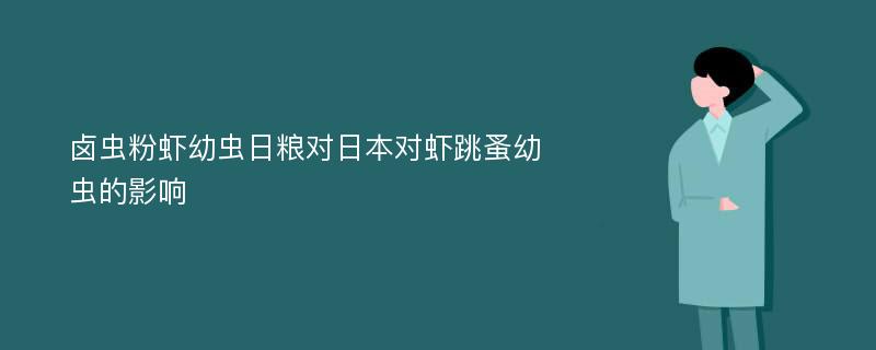 卤虫粉虾幼虫日粮对日本对虾跳蚤幼虫的影响