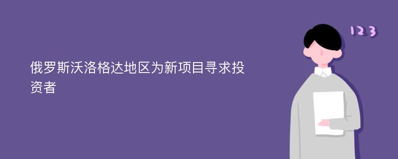 俄罗斯沃洛格达地区为新项目寻求投资者