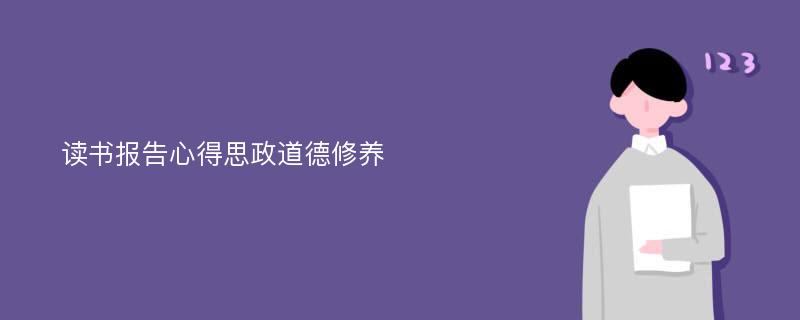 读书报告心得思政道德修养