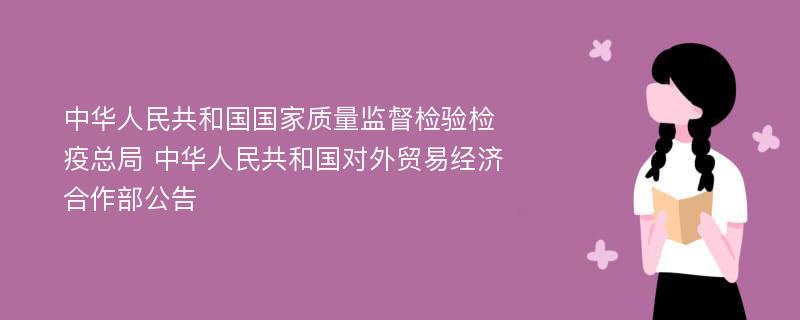 中华人民共和国国家质量监督检验检疫总局 中华人民共和国对外贸易经济合作部公告