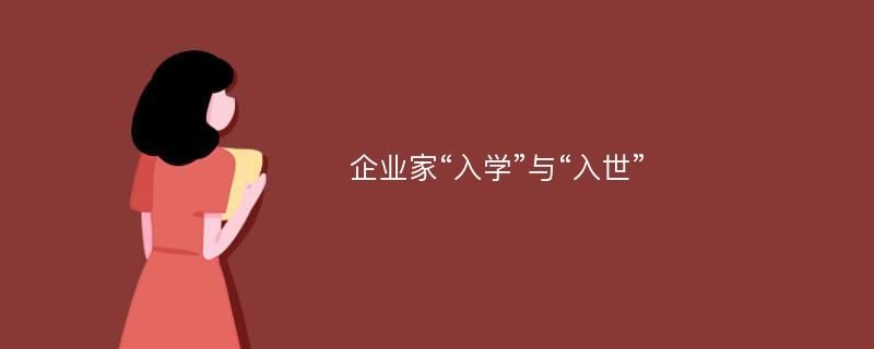 企业家“入学”与“入世”