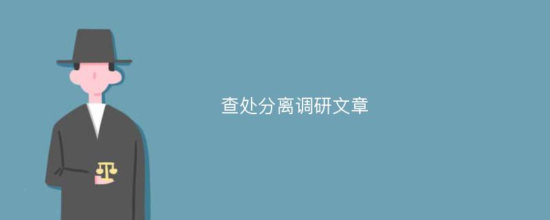 查处分离调研文章