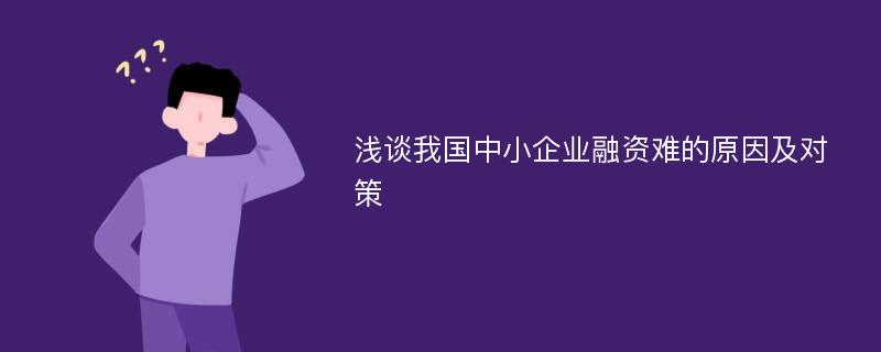 浅谈我国中小企业融资难的原因及对策