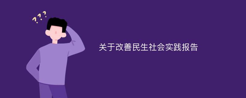 关于改善民生社会实践报告