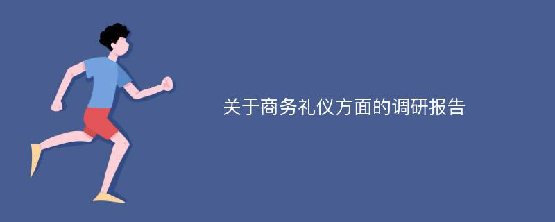 关于商务礼仪方面的调研报告