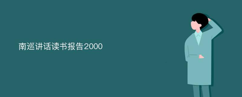 南巡讲话读书报告2000