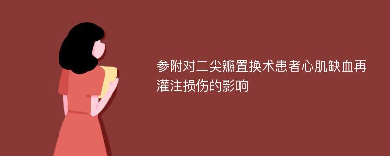 参附对二尖瓣置换术患者心肌缺血再灌注损伤的影响