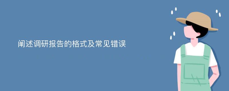 阐述调研报告的格式及常见错误