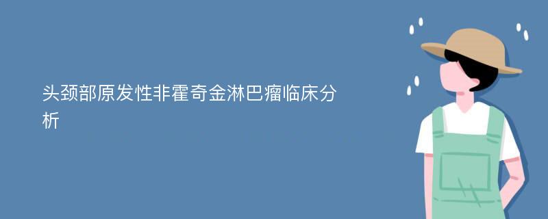 头颈部原发性非霍奇金淋巴瘤临床分析