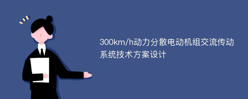 300km/h动力分散电动机组交流传动系统技术方案设计