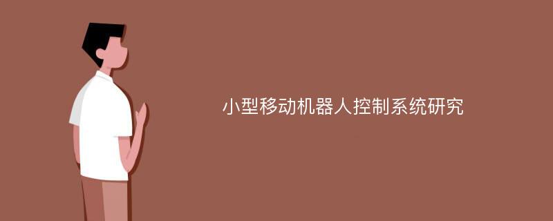 小型移动机器人控制系统研究