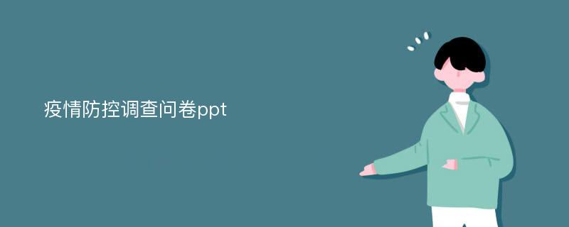 疫情防控调查问卷ppt