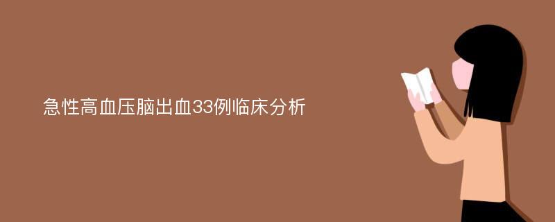 急性高血压脑出血33例临床分析