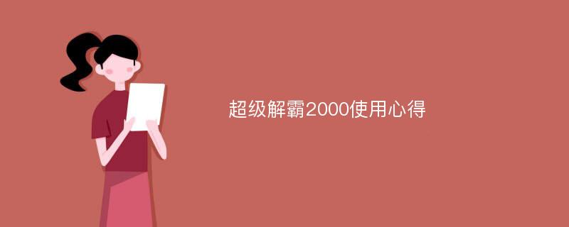 超级解霸2000使用心得