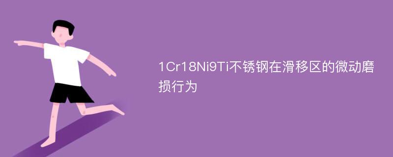 1Cr18Ni9Ti不锈钢在滑移区的微动磨损行为