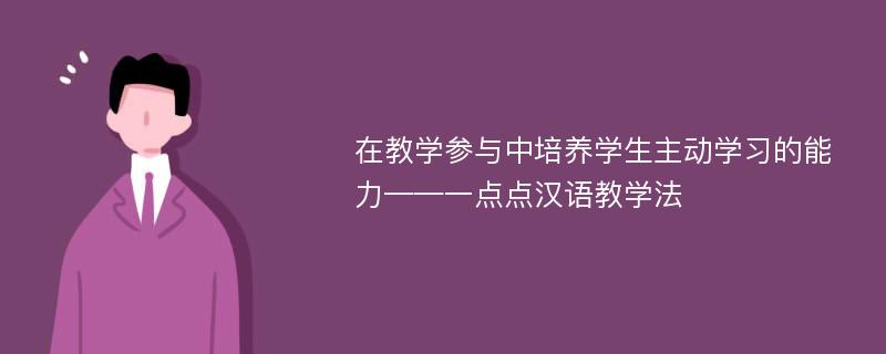 在教学参与中培养学生主动学习的能力——一点点汉语教学法