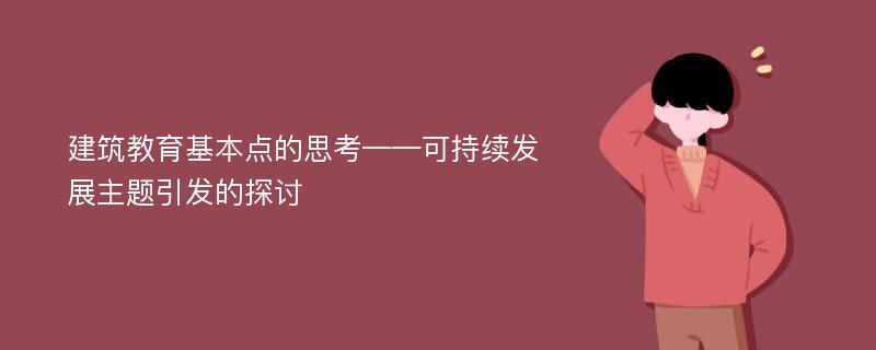 建筑教育基本点的思考——可持续发展主题引发的探讨