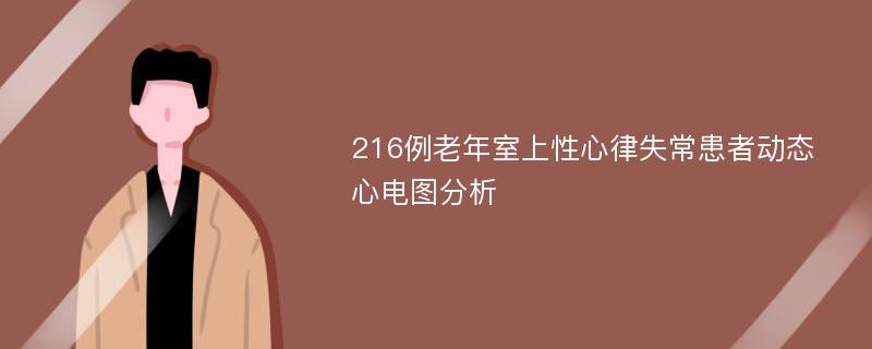 216例老年室上性心律失常患者动态心电图分析