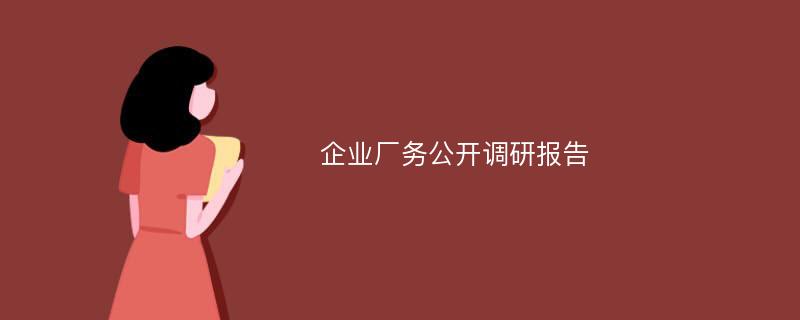 企业厂务公开调研报告