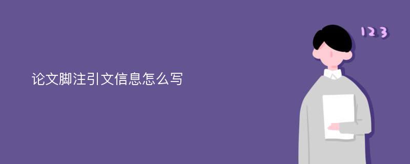 论文脚注引文信息怎么写