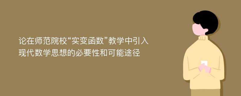 论在师范院校“实变函数”教学中引入现代数学思想的必要性和可能途径