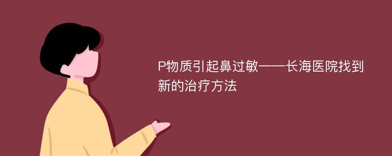 P物质引起鼻过敏——长海医院找到新的治疗方法