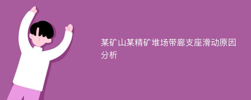 某矿山某精矿堆场带廊支座滑动原因分析