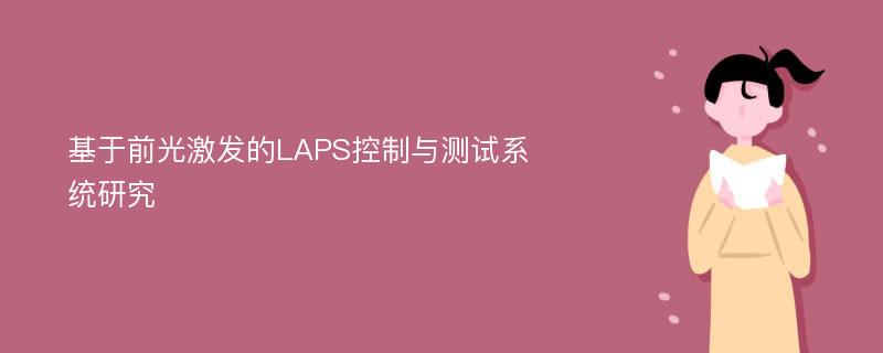 基于前光激发的LAPS控制与测试系统研究