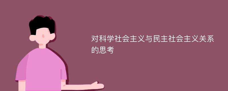 对科学社会主义与民主社会主义关系的思考