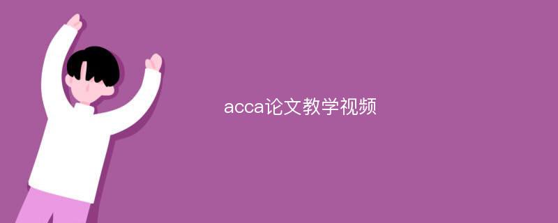 acca论文教学视频