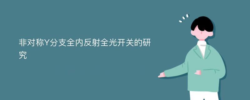 非对称Y分支全内反射全光开关的研究