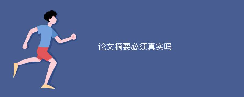 论文摘要必须真实吗