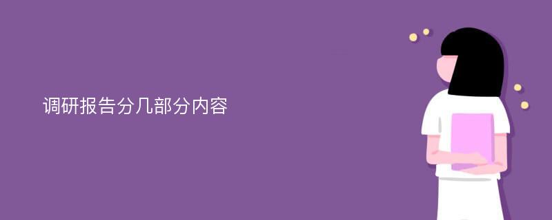 调研报告分几部分内容