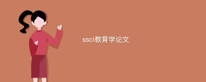 ssci教育学论文