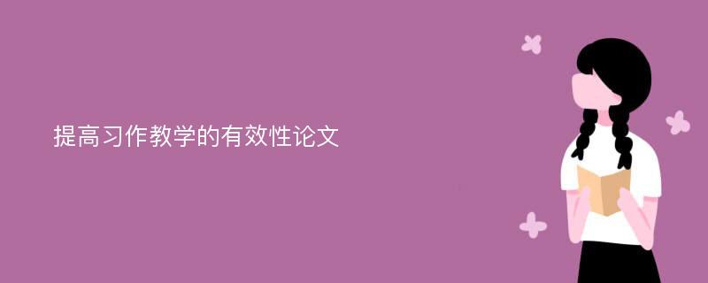 提高习作教学的有效性论文