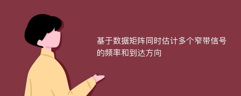 基于数据矩阵同时估计多个窄带信号的频率和到达方向