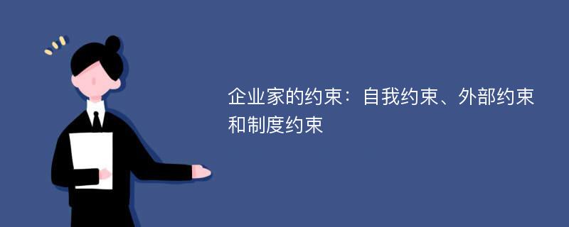 企业家的约束：自我约束、外部约束和制度约束