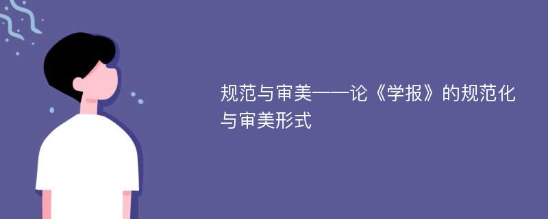 规范与审美——论《学报》的规范化与审美形式