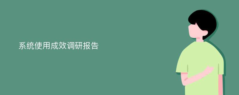 系统使用成效调研报告