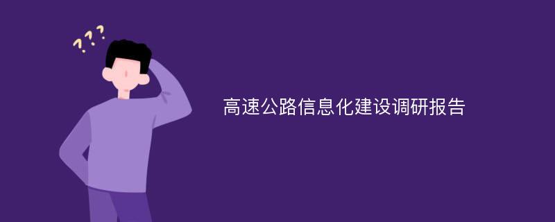 高速公路信息化建设调研报告