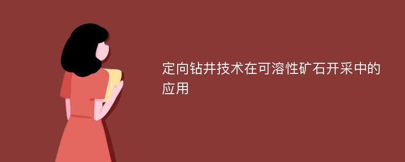 定向钻井技术在可溶性矿石开采中的应用