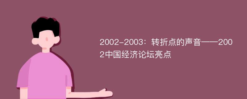 2002-2003：转折点的声音——2002中国经济论坛亮点