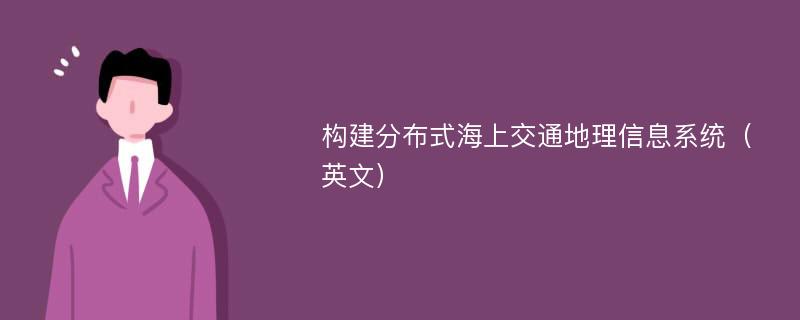 构建分布式海上交通地理信息系统（英文）