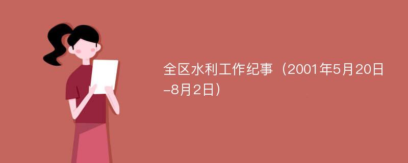 全区水利工作纪事（2001年5月20日-8月2日）