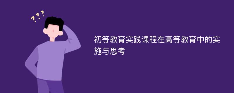 初等教育实践课程在高等教育中的实施与思考