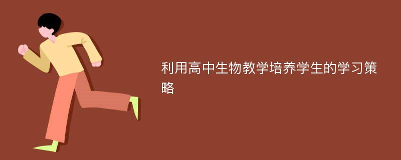 利用高中生物教学培养学生的学习策略