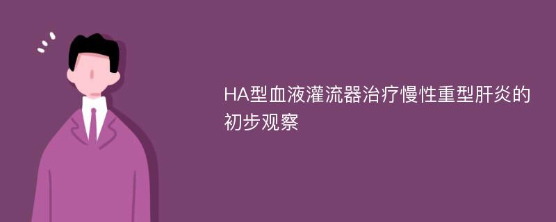 HA型血液灌流器治疗慢性重型肝炎的初步观察